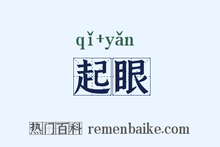 起眼是什么意思的图片